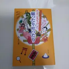みよこ先生の願ったり叶ったり 府中の神様が教えてくれる幸せのカギ