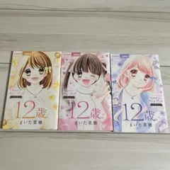 【付録】12歳。ちゃお ヒロインファンブック3冊セット