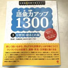 語彙力アップ1300 3 (分野別・総まとめ編)