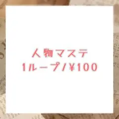 海外マステ 切り売り 人物マステ マステ各1ループ