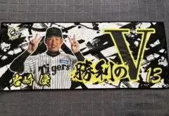 阪神タイガース　岩崎優　勝利時限定　勝利のＶタオル