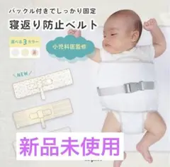 【新品未使用】Hugmuu寝返り防止ベルト　Mサイズイエロー