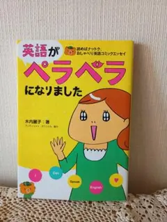 英語がペラペラになりました