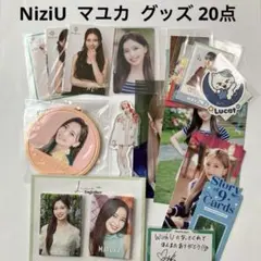 NiziU マユカ グッズ 20点セット