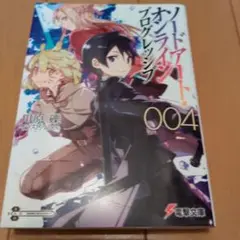 ソードアート・オンライン プログレッシブ 004