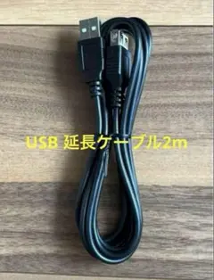 USB延長ケーブルTypeA2m