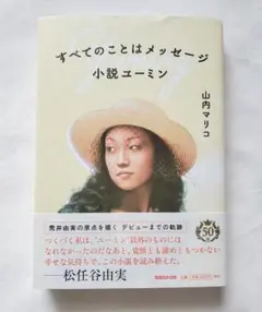 すべてのことはメッセージ 小説ユーミン/山内マリコ