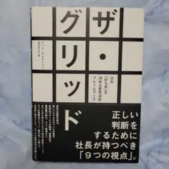 ザ グリッド