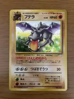 ポケモンカード 1997年 プテラ 旧裏