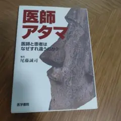 医師アタマ : 医師と患者はなぜすれ違うのか?