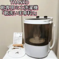 s*s様 サンコー 【2025年製】TKSHOEWS 靴専用 靴洗いま専科2 ミ Amazon.co.jp: THANKO 靴専用ミニ洗濯機「靴洗いま専科2