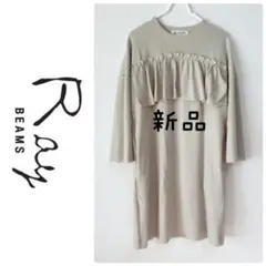 ⭐︎新品⭐︎ レイビームス シップス マタニティ フォーマルワンピース ベージュ