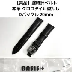 【美品】BASIS＋腕時計ベルト 本革 クロコダイル型押し Dバックル 20mm