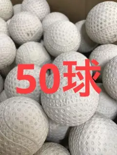 【バッティングセンターボール】50球