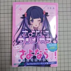 さよならプリンセス