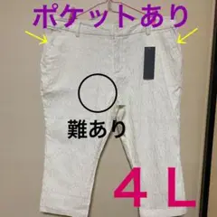 新品難あり☆大きいサイズ☆クロップドパンツ☆４Ｌ☆白