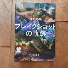 ブレイクショットの軌跡