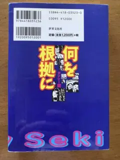 何を根拠に