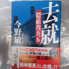 去就