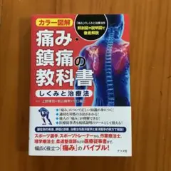 カラー図解 痛み・鎮痛の教科書〈しくみと治療法〉