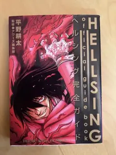 2025年最新】HELLSING official guideの人気アイテム - メルカリ