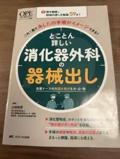 【美品】とことん詳しい消化器外科の器械出し