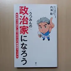 うつみんの政治家になろう 内海聡