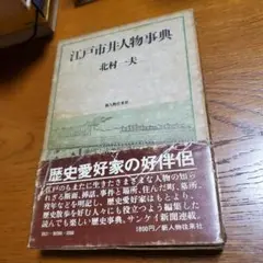 江戸市井人物事典/北村一夫 著/新人物往来社/昭和49年発行