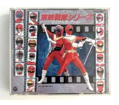東映戦隊シリーズ・シングルコレクション CD 2枚組