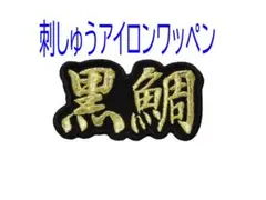 ★黒鯛 チヌ 金糸 刺繍 アイロン ワッペン 検索→磯 釣り