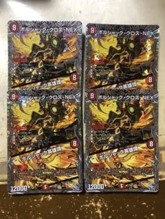 ボルシャック・クロス・ＮＥＸ/ボルシャック英雄譚　銀トレジャー　４枚