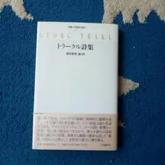 新品　未読　トラークル詩集