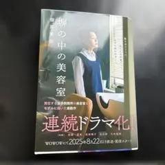 塀の中の美容室