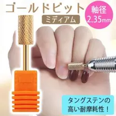 ゴールドビット ネイルマシン アタッチメント ミディアム ジェル 固め