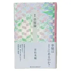 【美品】若松英輔 詩集 幸福論