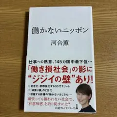 働かないニッポン