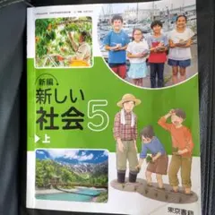 新編　新しい社会5年上