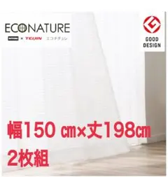 ニトリ　レースエコナチュレボーダー　幅150cm×丈198cm 2枚組　希少