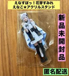 2025年最新】えなこ アクリルスタンド アクスタの人気アイテム
