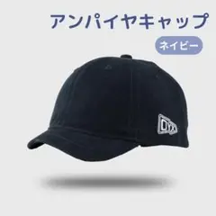 ♪アンパイヤキャップ♪ ネイビー 帽子 ショートブリム 短ツバ