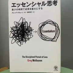 エッセンシャル思考 最少の時間で成果を最大にする