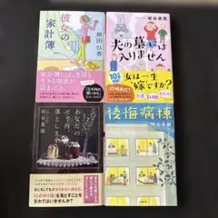 彼女の家計簿　夫の墓には入りません　あなたのゼイ肉、落とします　後悔病棟　4冊