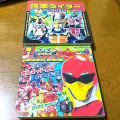 ジュウオウジャー&ぜんスーパー戦隊 だいしゅうごう＆仮面ライダー 2冊セット
