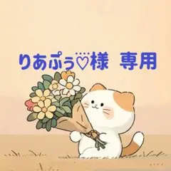 りあぷぅ♡⃜︎夏物セール中★様　専用(9/2迄)