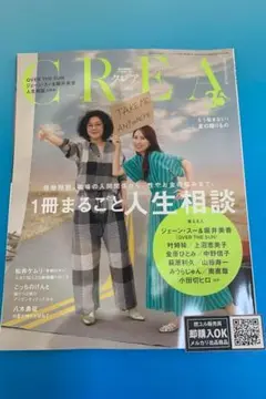 【新品未読品】CREA クレア 2025年夏号/1冊まるごと人生相談/送料無料