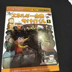 エネルギー危機のサバイバル 生き残り作戦 1