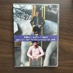 NSP コンサート 2003 天野はごきげん！！ vol.1 CD