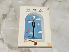 料理人 ハリー・グレッシング ハヤカワ文庫 NV