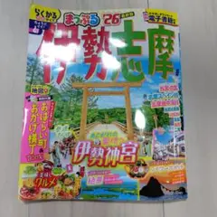 2026年最新版 まっぷる 伊勢志摩