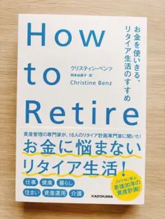 How to Retire お金を使いきる、リタイア生活のすすめ